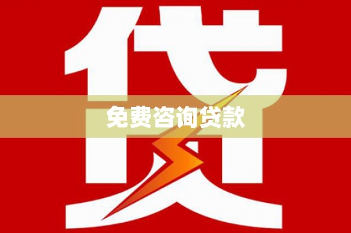 佳里免费咨询贷款