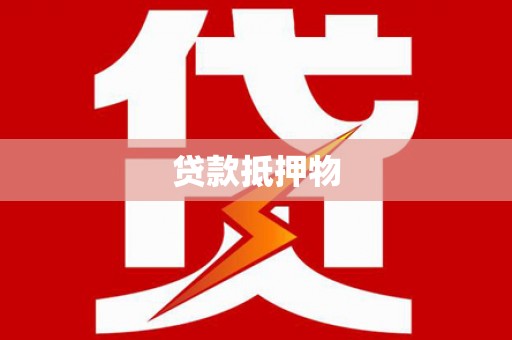 大渡口贷款抵押物