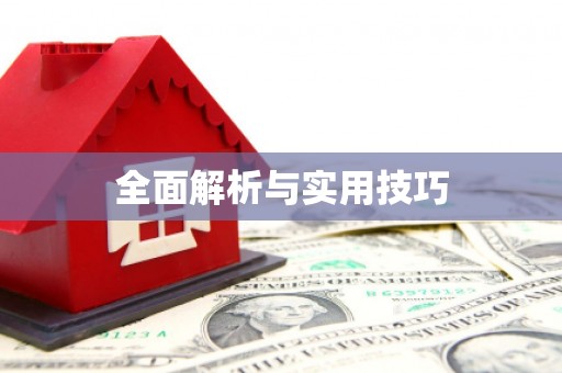 正安全面解析与实用技巧