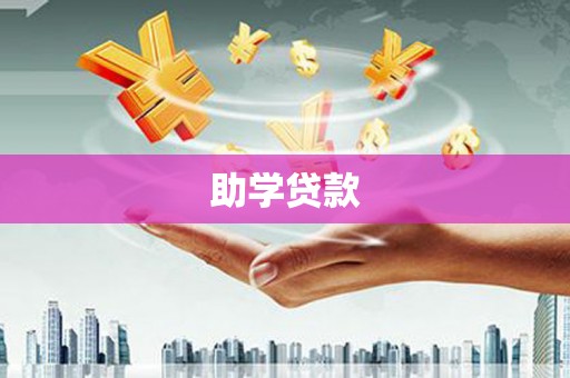 林周助学贷款