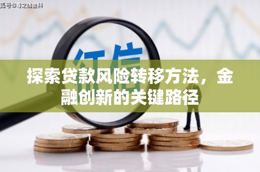 渝中探索贷款风险转移方法，金融创新的关键路径