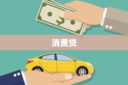 城关消费贷