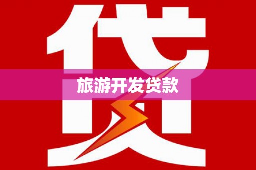安县旅游开发贷款