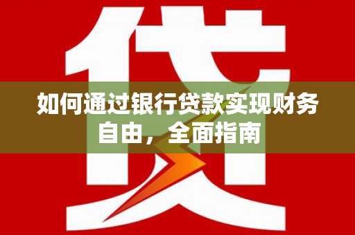红塔如何通过银行贷款实现财务自由，全面指南