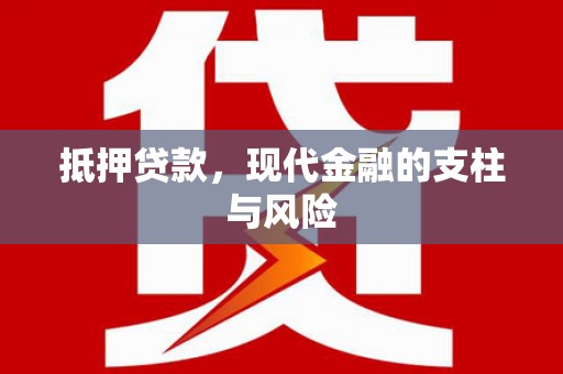 临汾抵押贷款，现代金融的支柱与风险