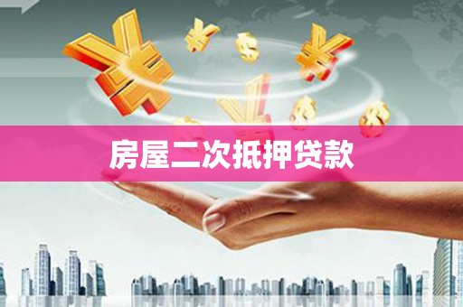 娄星房屋二次抵押贷款