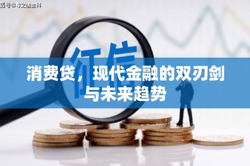 措勤消费贷，现代金融的双刃剑与未来趋势