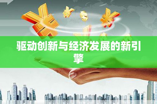 水里驱动创新与经济发展的新引擎