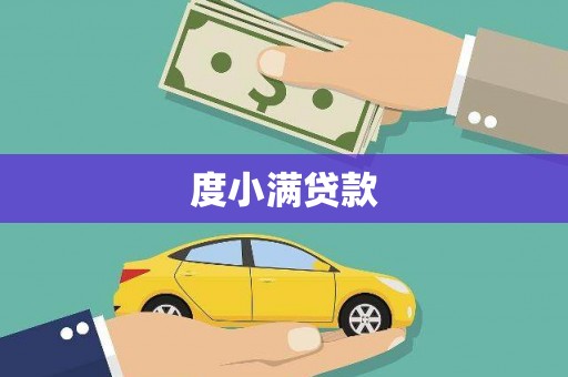 天祝度小满贷款