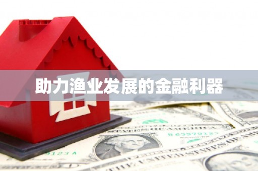 城厢助力渔业发展的金融利器