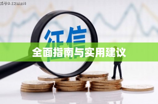 弋阳全面指南与实用建议