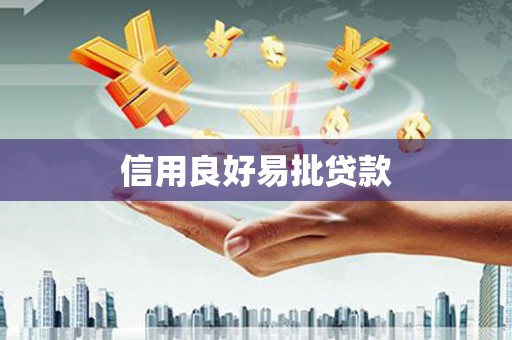 大名信用良好易批贷款