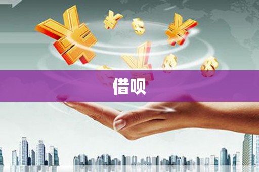 莱山借呗
