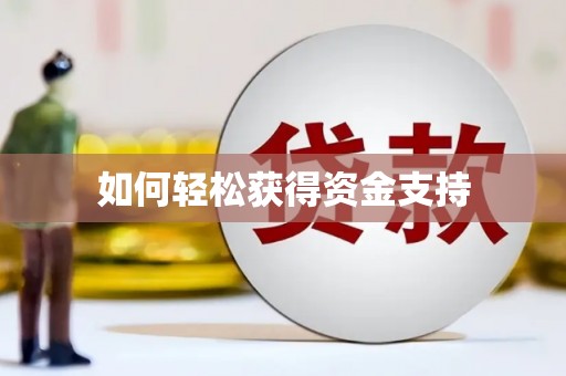 香港岛如何轻松获得资金支持