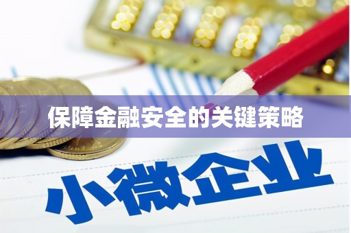 北投保障金融安全的关键策略