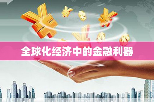 玛曲全球化经济中的金融利器