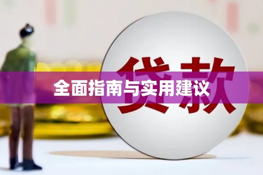 香格里拉全面指南与实用建议