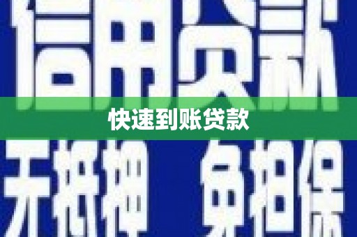 南屯快速到账贷款