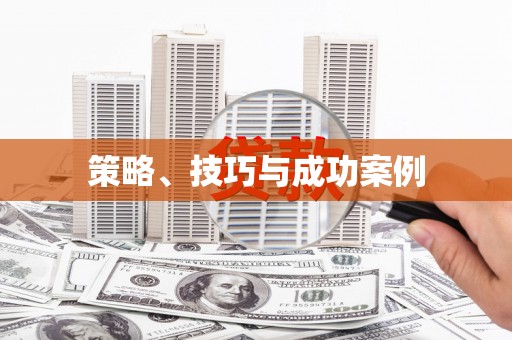 吉县策略、技巧与成功案例