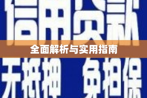 两江新区全面解析与实用指南