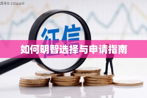 修水如何明智选择与申请指南
