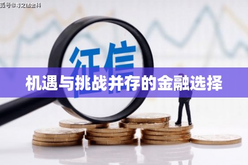 川汇机遇与挑战并存的金融选择