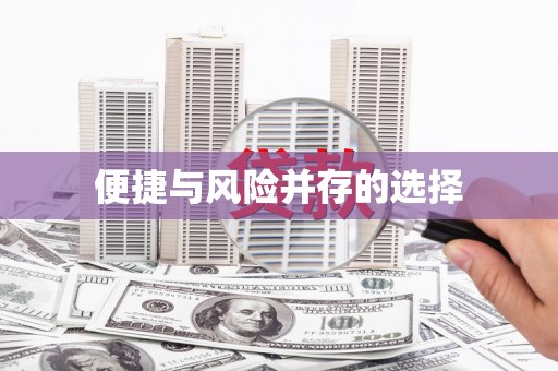 晋宁便捷与风险并存的选择