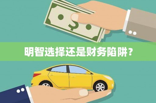 余杭明智选择还是财务陷阱？