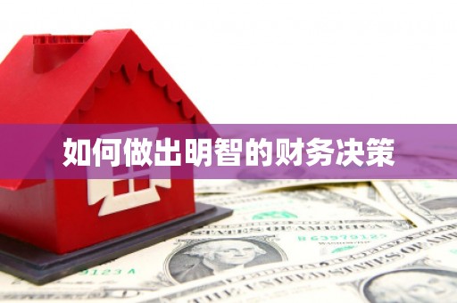 修武如何做出明智的财务决策