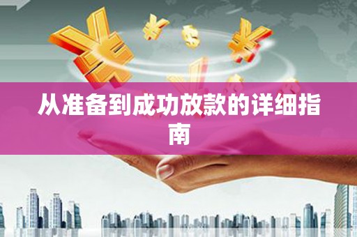 长岭从准备到成功放款的详细指南
