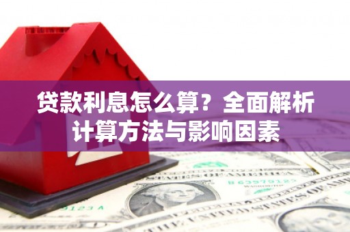 陕西贷款利息怎么算？全面解析计算方法与影响因素