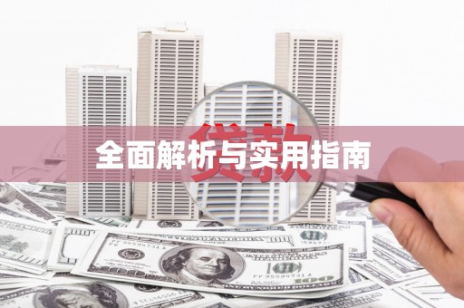 明溪全面解析与实用指南