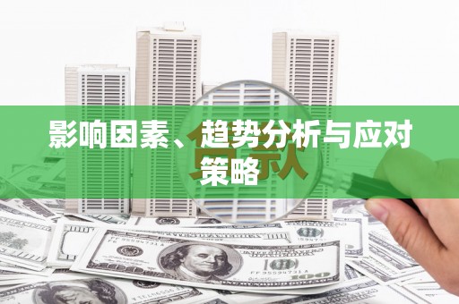 明溪影响因素、趋势分析与应对策略