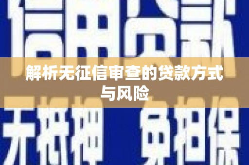昂昂溪解析无征信审查的贷款方式与风险