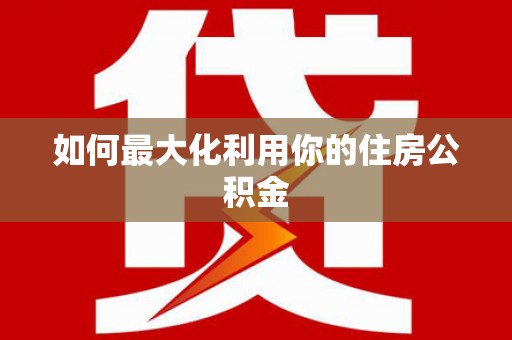 玛曲如何最大化利用你的住房公积金