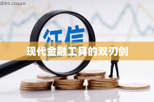 漯河现代金融工具的双刃剑