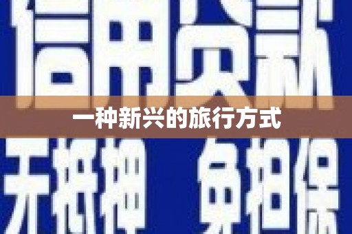 龙游一种新兴的旅行方式