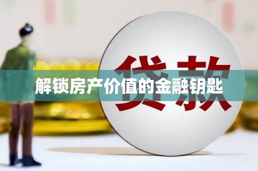汉中解锁房产价值的金融钥匙