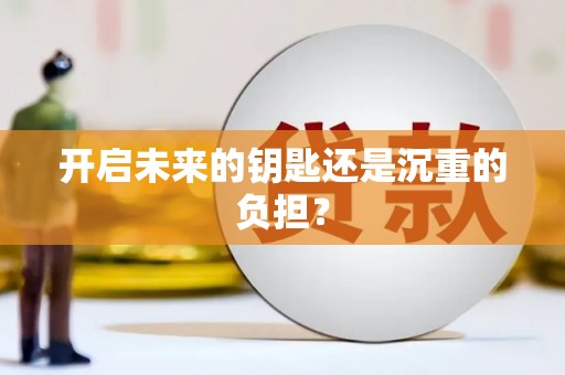湘西开启未来的钥匙还是沉重的负担？