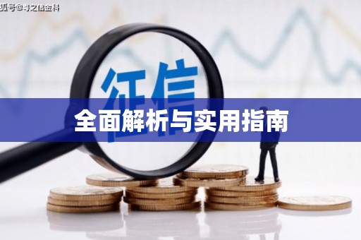 贵德全面解析与实用指南