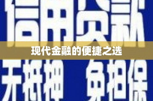 本溪现代金融的便捷之选