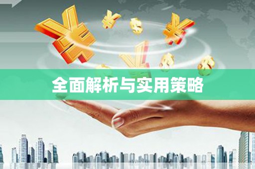 裕民全面解析与实用策略