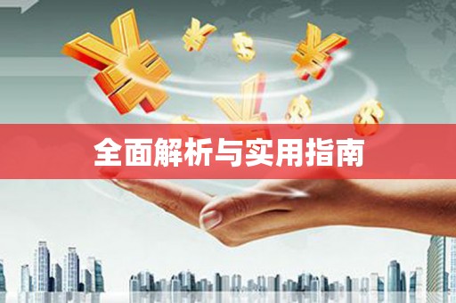 大甲全面解析与实用指南