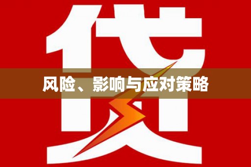 北投风险、影响与应对策略