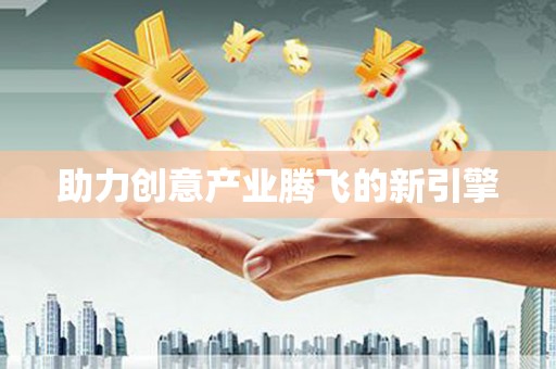 凌源助力创意产业腾飞的新引擎