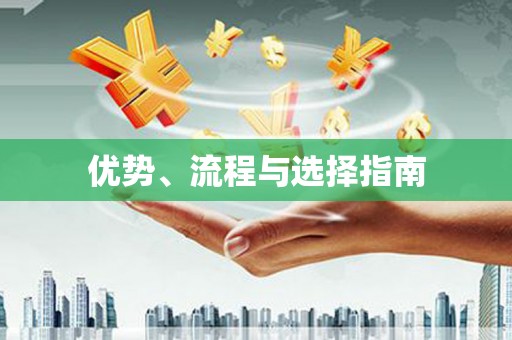 兴宾优势、流程与选择指南
