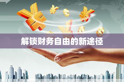 桑日解锁财务自由的新途径