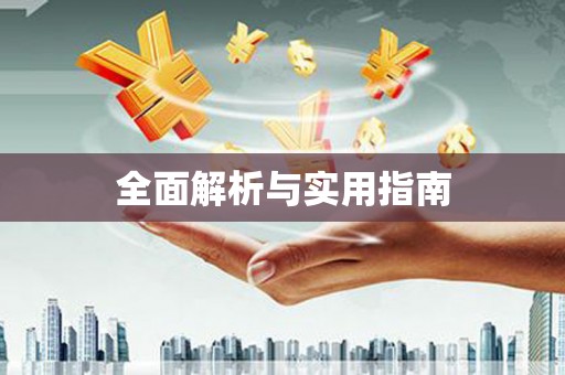荔城全面解析与实用指南