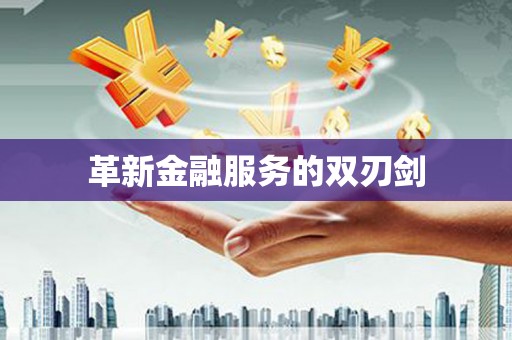 西海岸革新金融服务的双刃剑