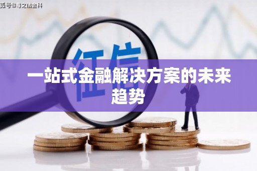 温岭一站式金融解决方案的未来趋势